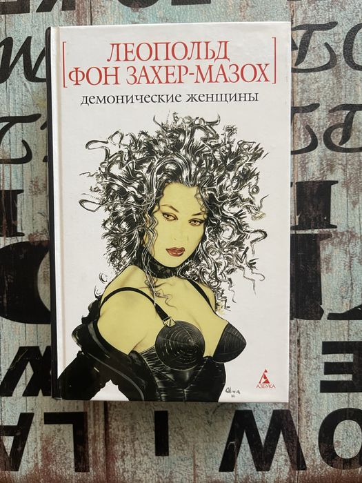 Леопольд фон Захер Мазох