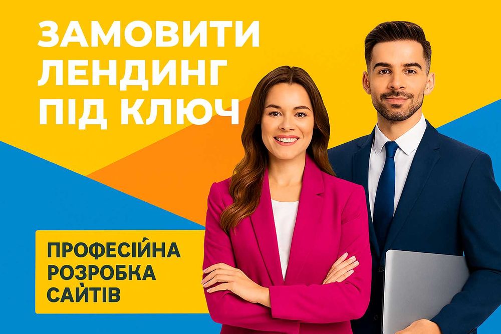 Лендинг під ключ | Замов професійний сайт для бізнесу