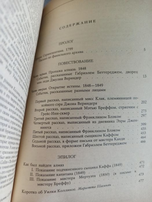 Уилки Коллинз Лунный камень, СССР