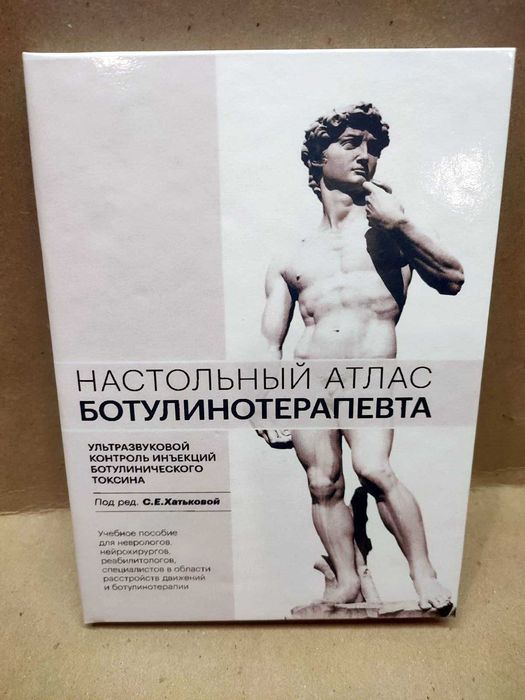 Настольный атлас ботулинотерапевта.