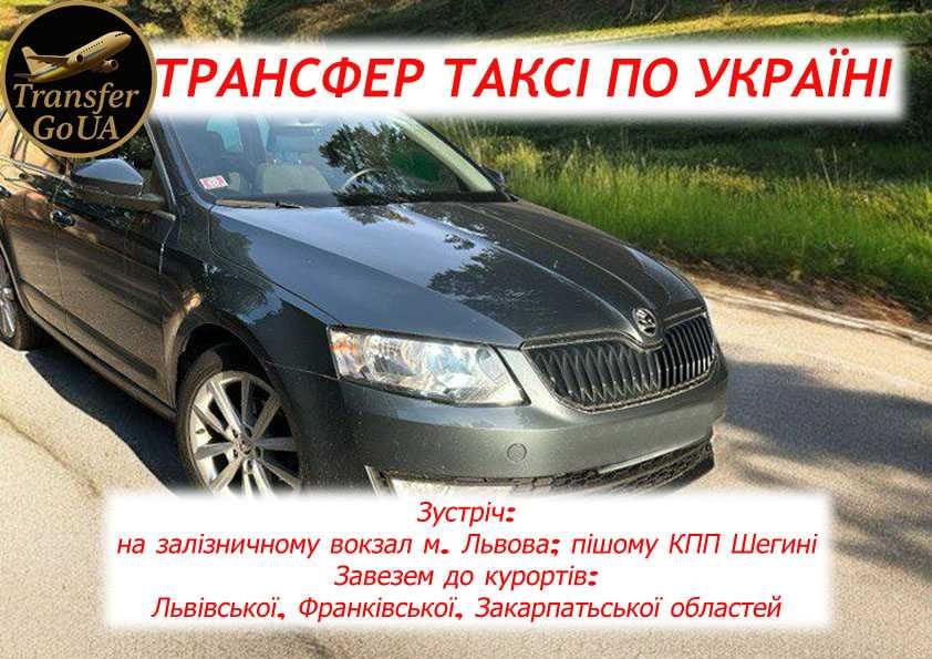 Міжміське таксі. Таксі. Трансфер