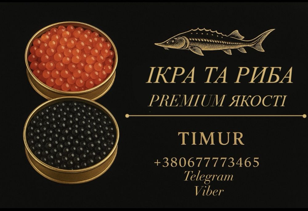Икра  Красная - Черная