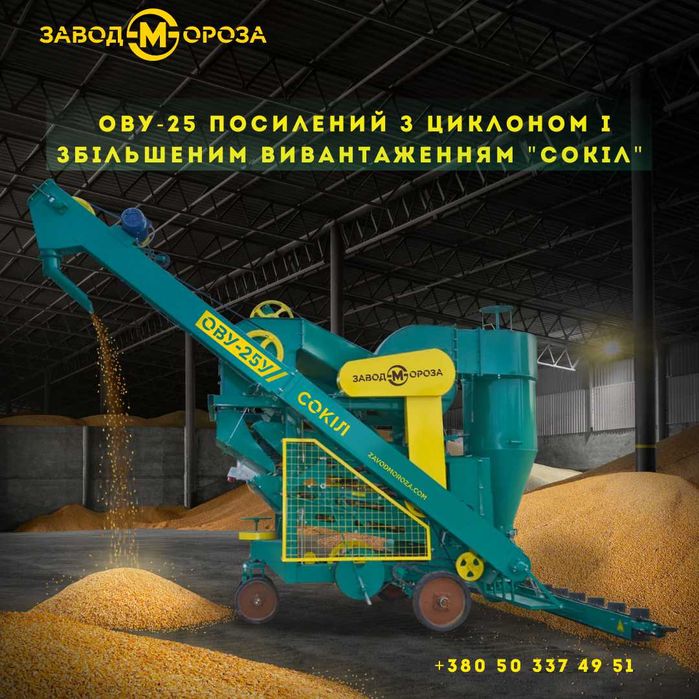 ПОСИЛЕНИЙ ОВС-25,Очисник вороху, ОВУ з циклоном