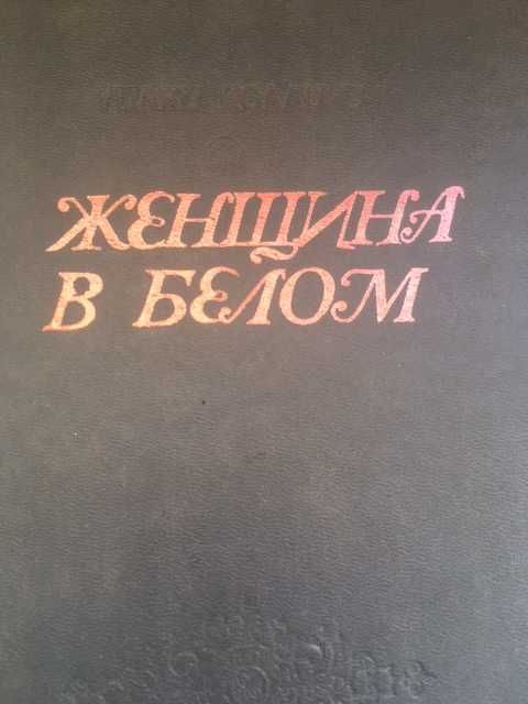 Уилки Коллинз"Женщина в белом"