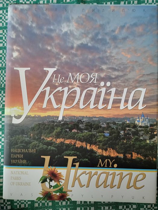 2008 Фотоальбом  Це моя Україна   Національні парки