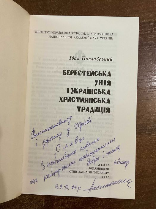 Львів 1997 Берестейська унія І. Паславський Підпис Автограф