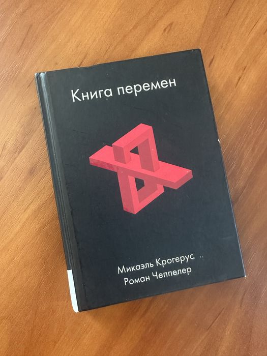 Книга перемен Крогерус М., Чеппелер Р.