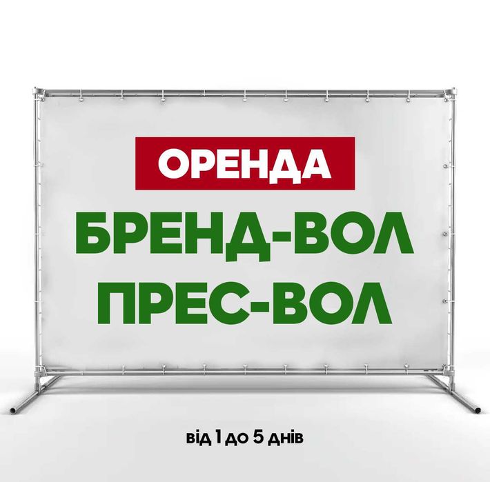 оренда бренд-вол, прес-вол, фотозона 3х2 м