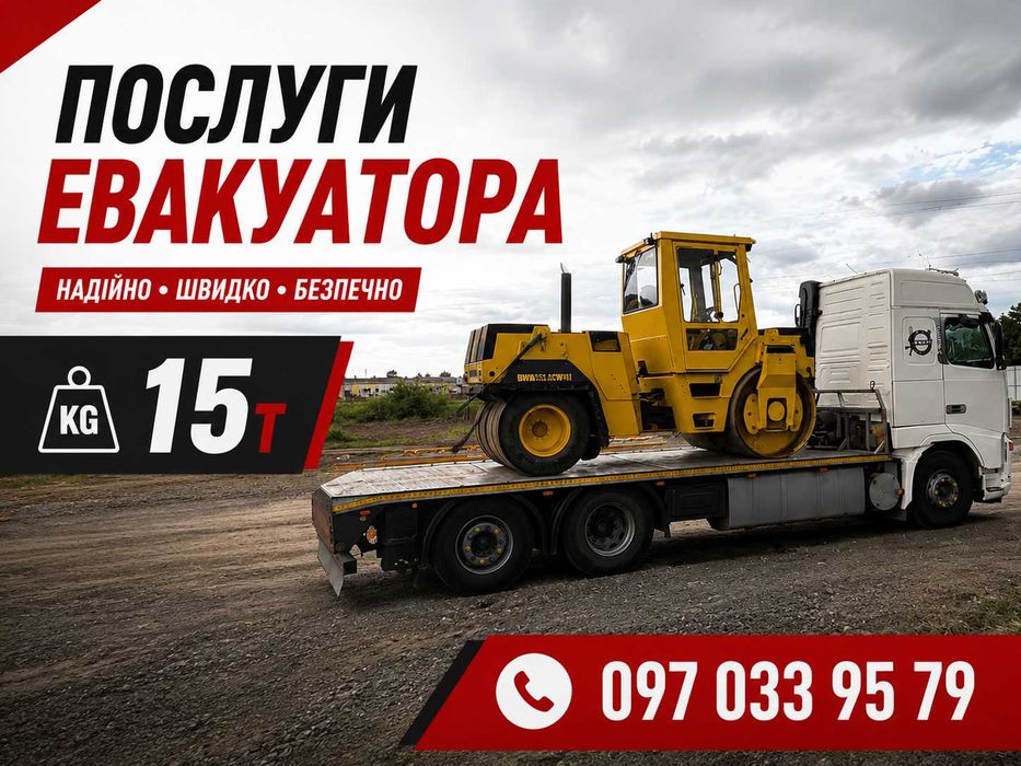 Евакуатор 15 Тонн | Будтехніка | Сільгосптехніка | ТЕЛЕФОНУЙТЕ