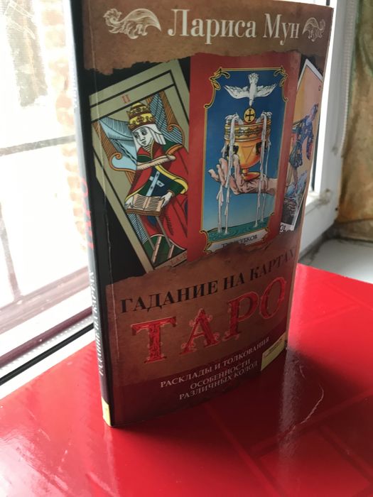 Книга ТАРО ЛОГИНОВА  Лариса Мун