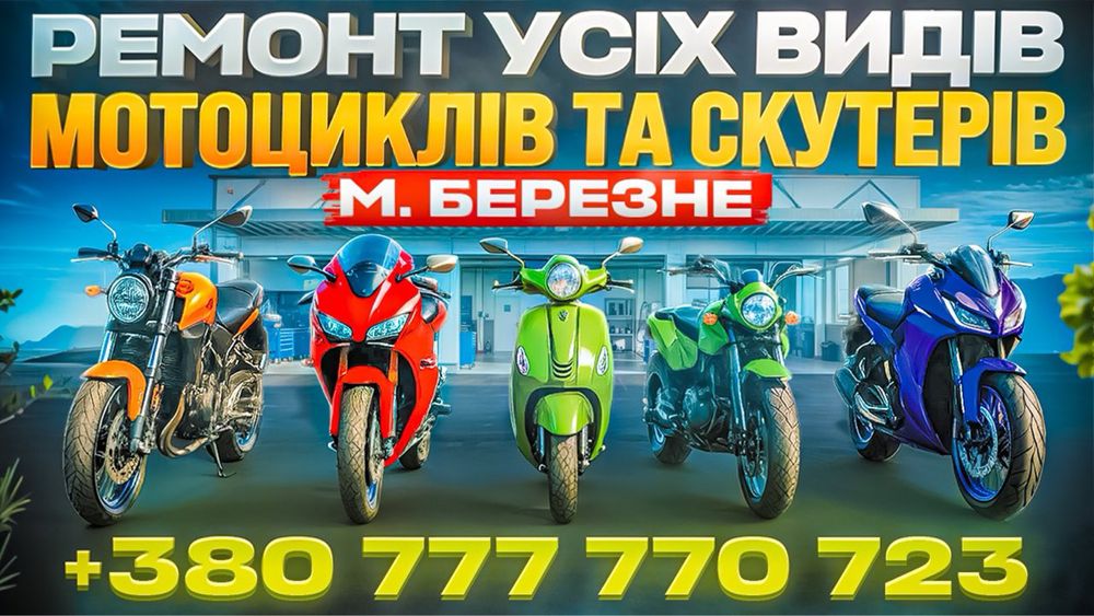 Ремонт мото техніки м Березне
