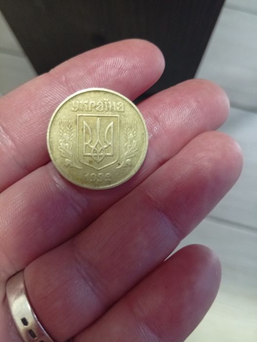 Копійка 50 коп. 1992 рік