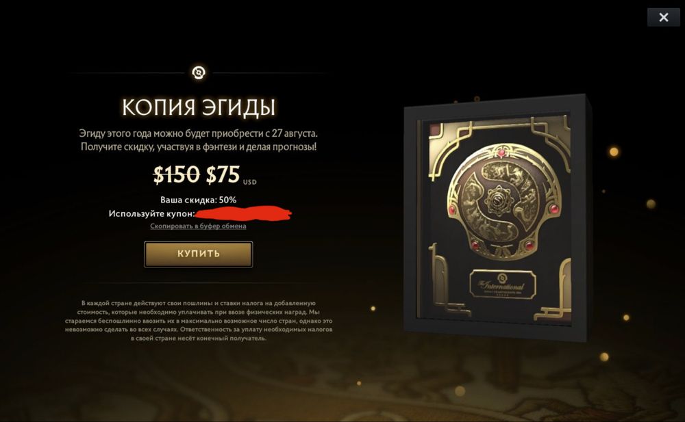 Скидка на Эгиду -50% (Aegis) The International 2026 Dota 2