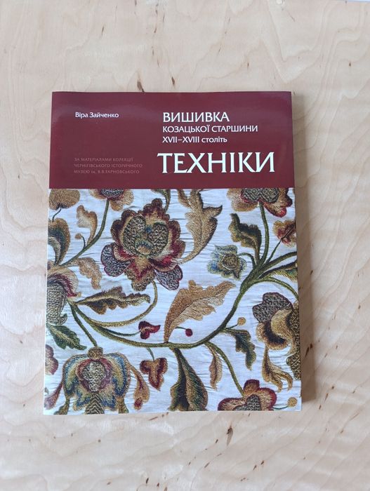 Книга-альбом Вишивка козацької старшини. Техніки.