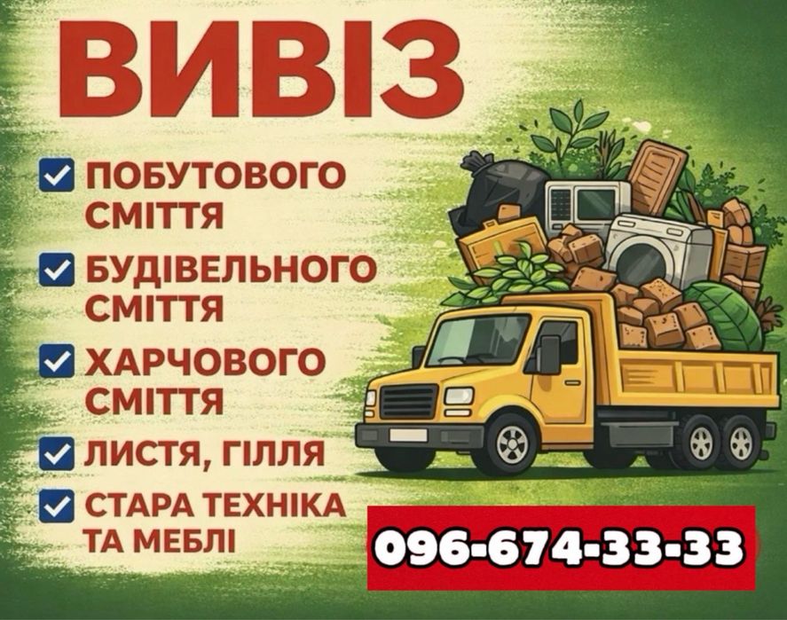 Вывоз строймусора Хлама мебели Николаев.
