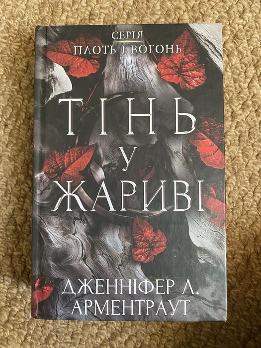 Продам книгу Тінь у Жариві