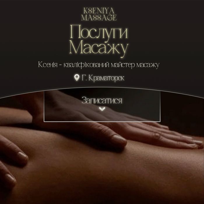 Масаж в Краматорске