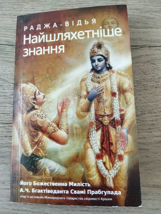 А.Ч. Бгактіведанта Свамі Прабгупада. Раджавідья: Найшляхетнейшее знание