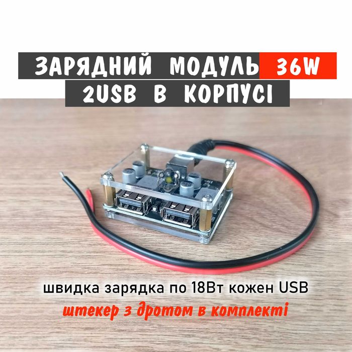 2USB по 18W Понижуючий модуль швидкої зарядки QC2.0 QC3.0 в корпусі
