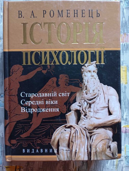 В. Роменець, Історія психології