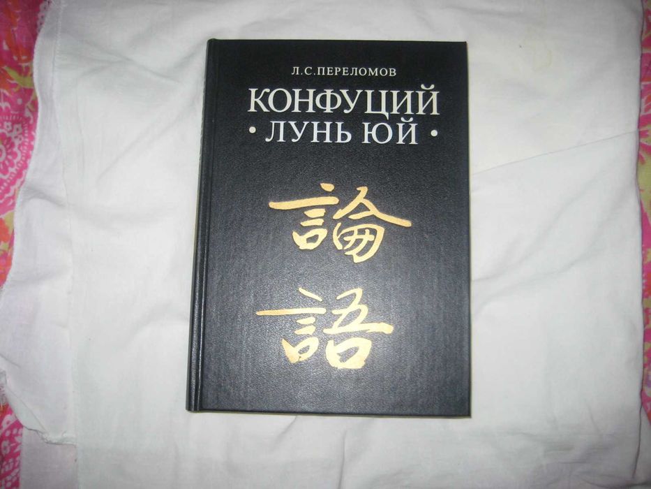 Книгу Л.С. Переломов * Конфуций - Лунь Юй *