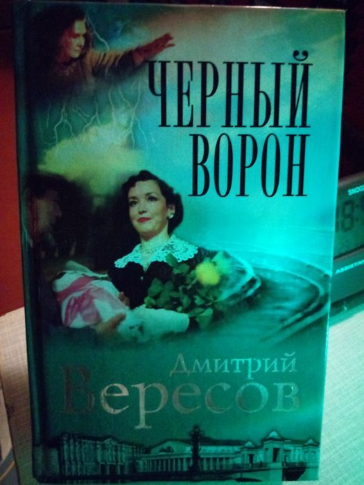 Вересов. Черный ворон.