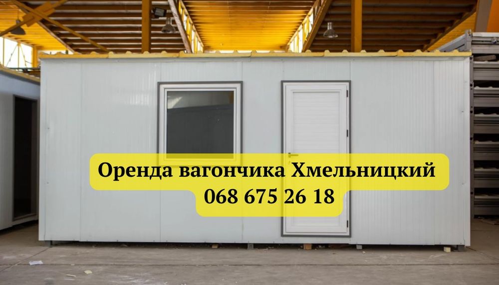 ШВИДКА Оренда вагончика Хмельницкий • оренда битовки Хмельницкий