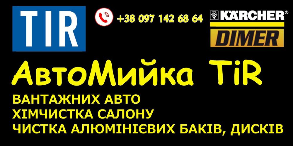 Автомийка TiR (Мийка Цистерн внутрішня,зовнішня) Автохімчистка TiR та