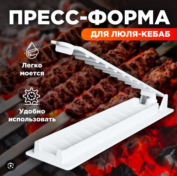 Пресс форма для Люля-Кебаб