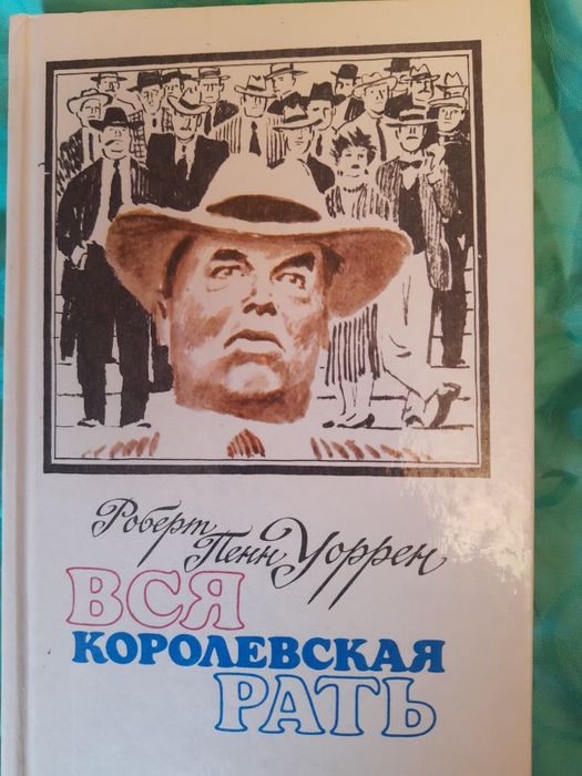 Продам книгу Вся королевская рать