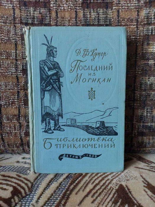 Ф. Купер. Последний из Могикан