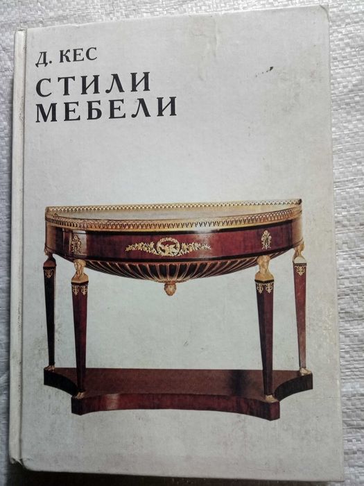 Книжка стили  мебели  Д.  Кес .