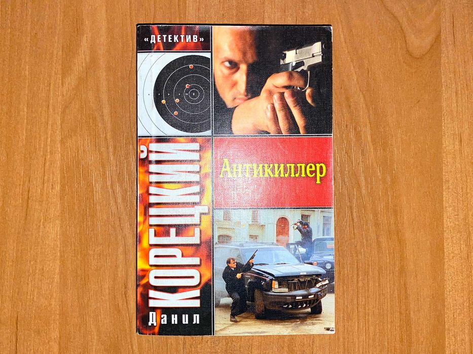 Данил Корецкий - Антикиллер