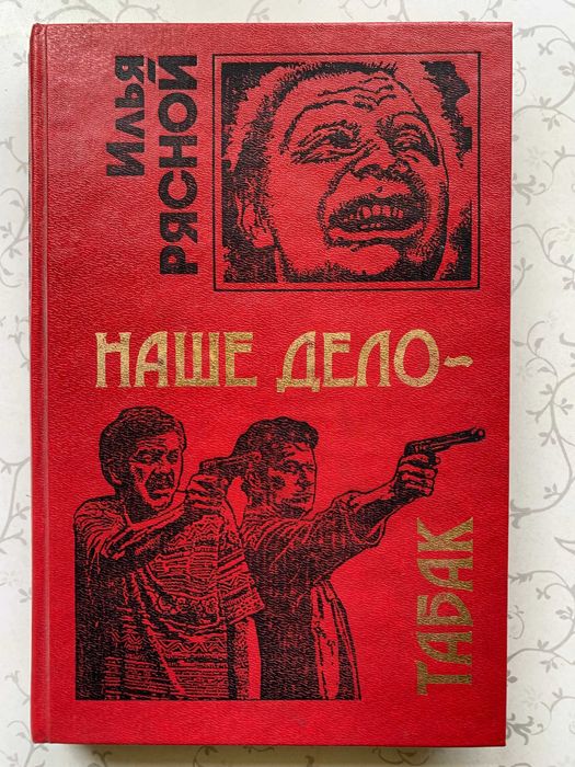 И. Рясной. Наше делотабак