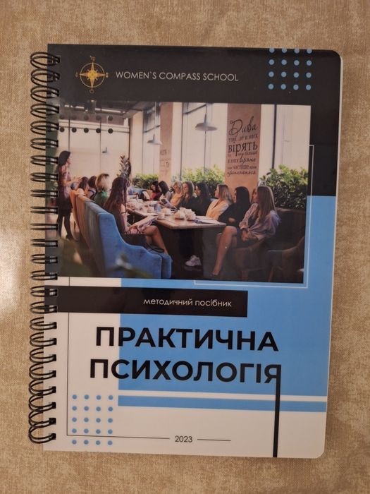 Методичка практична психологія