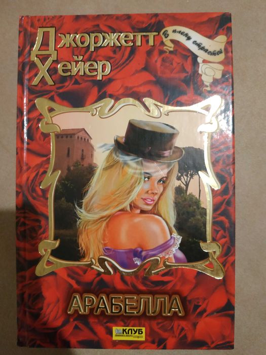 Д. Хейер. Арабелла