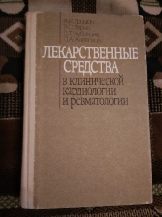 А.И. Грицюк. Лекарственные средства в клинической кардиологии и ревматологии