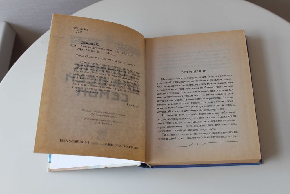 Данилова, Сонник для всей семьи, новая