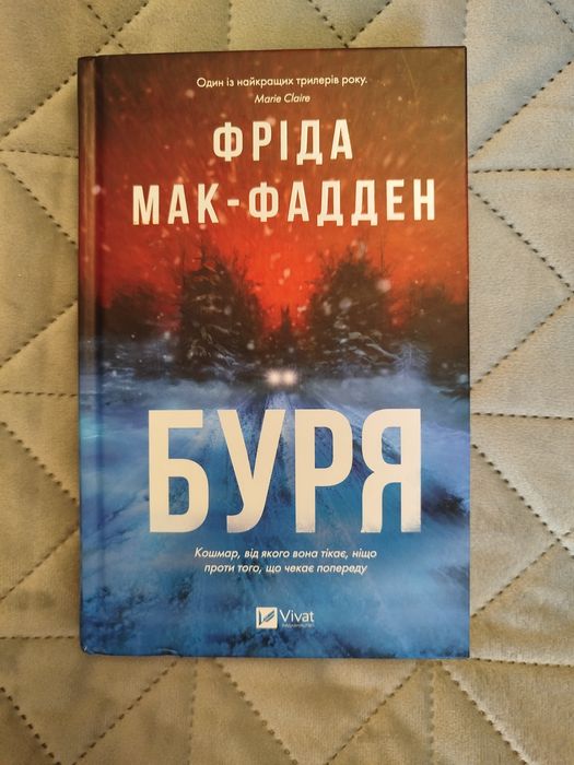 Книга "Буря", Фріда Мак-Фадден