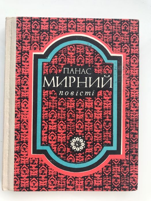 П.М. Мирный. Повести