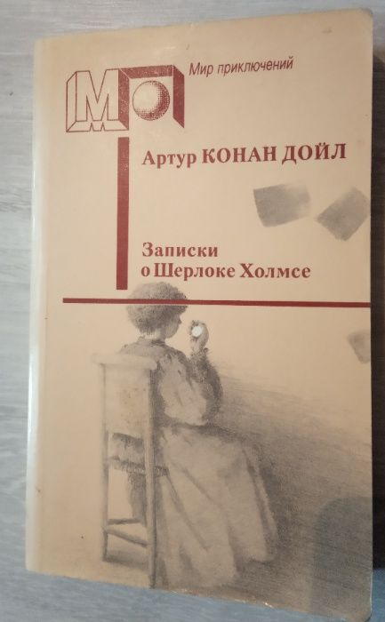 А.К. Дойл. Записки о Шерлоке Холмсе