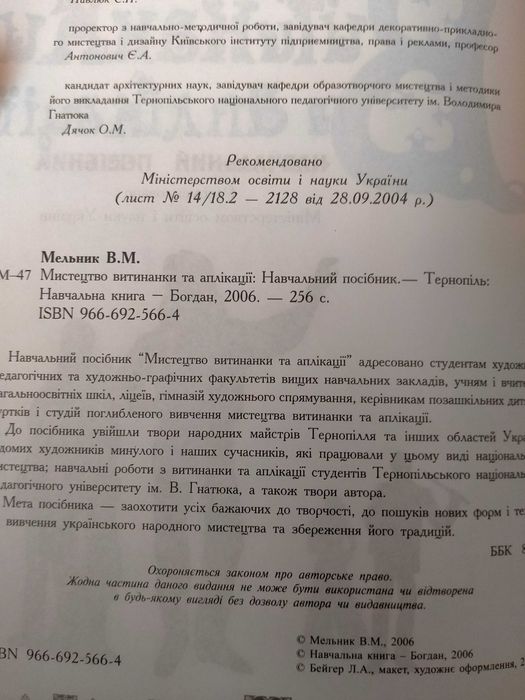 Мельник Мистецтво витинанки та аплікації