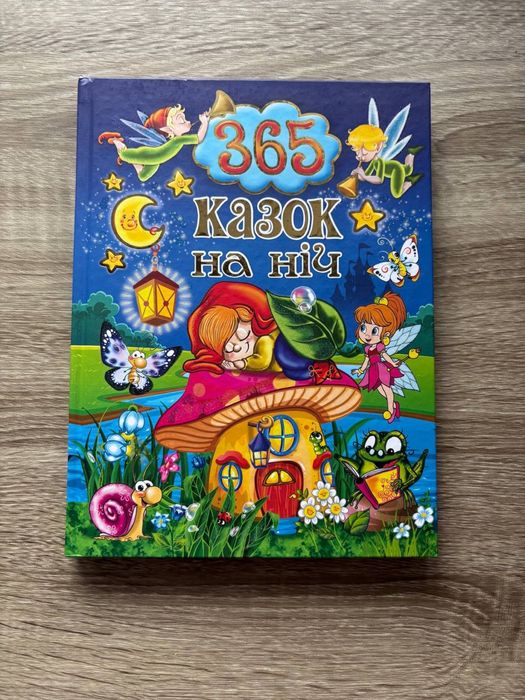 Книга «365 казок на ніч»