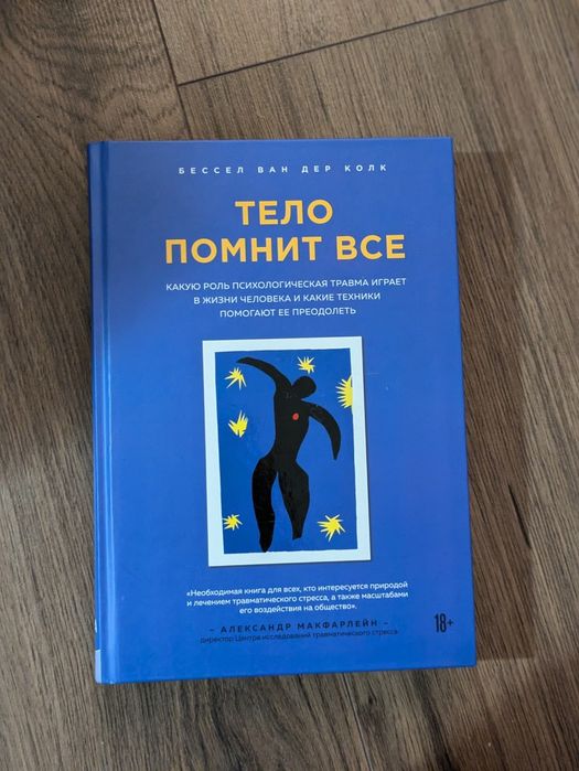 Бессел Ван Дер Колк Тело помнит все
