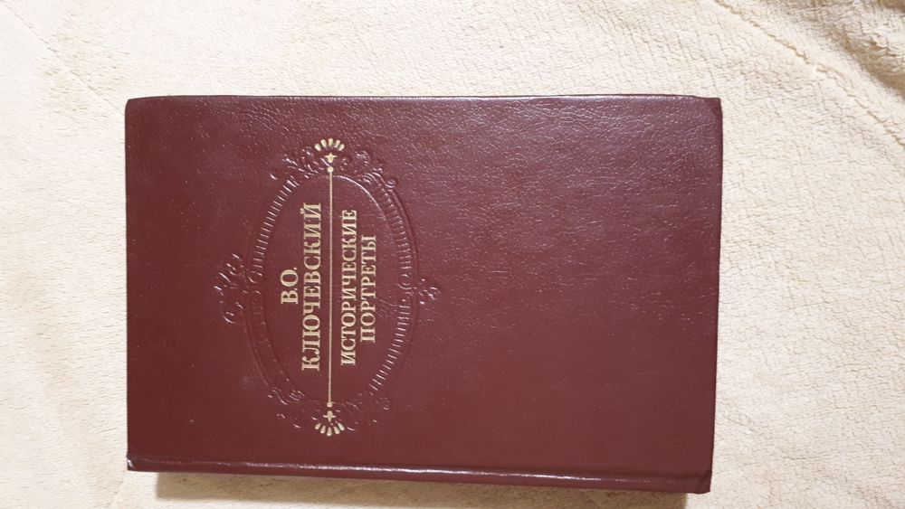 В.О.Ключевский Исторические портреты