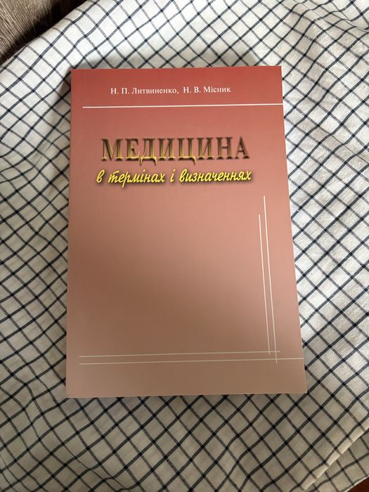 Книга «Медицина в термінах і визначеннях»