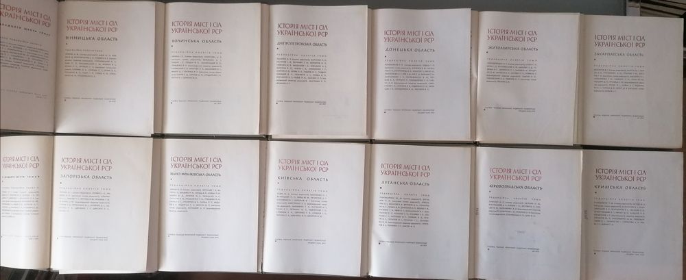 Історія міст і сіл Урср комплект 26 томів і окремі томи Луганська Крим