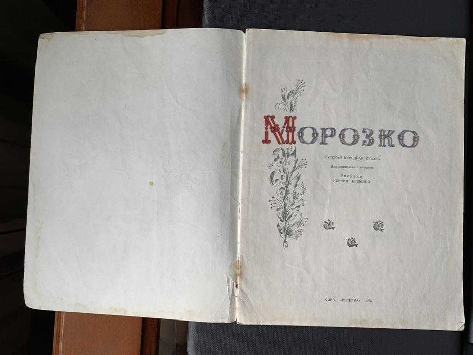 Морозко. Веселка, 1978 г. Худ. К. Ершова