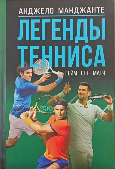 Теннис. Легенды тенниса. Гейм, сет, матч Манджанте А.