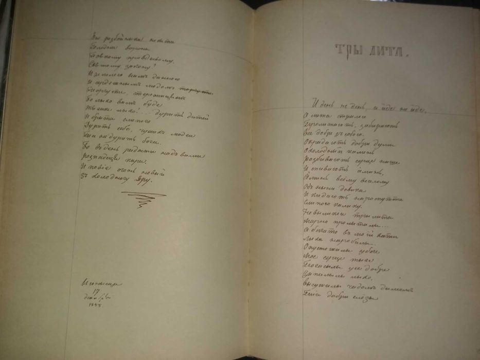 Книга 1966 р. Т. Шевченко Три літа Рукописний збірник поезій.